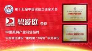 第十五届中国诚信企业家大会 — 碧波庭荣获 “中国美胸产业诚信品牌”