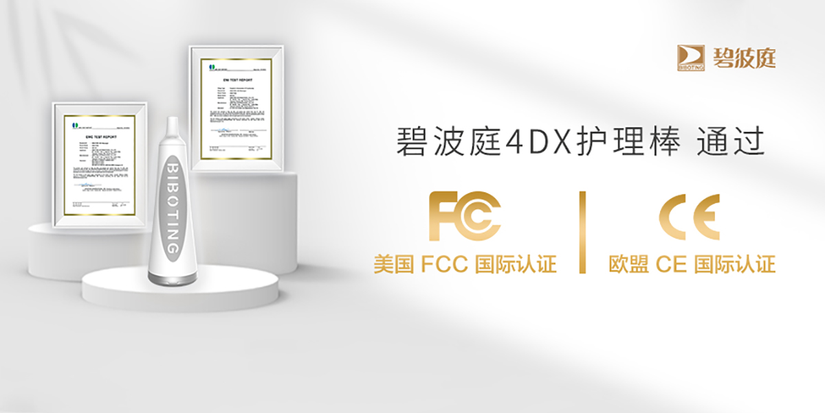 认证丨碧波庭4dx护理棒通过ce及fcc认证！