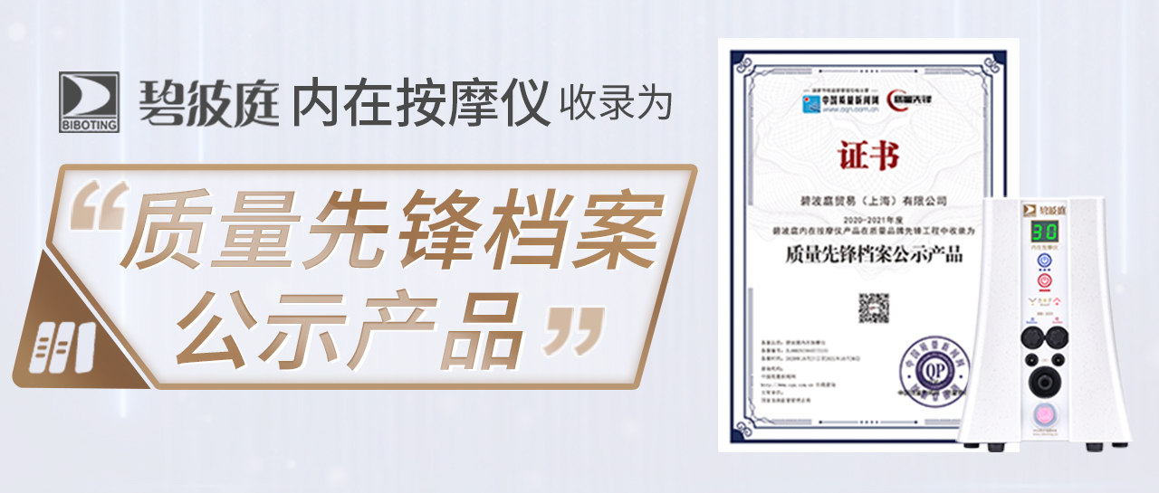 荣誉丨碧波庭内在按摩仪为中国质量新闻网“质量先锋档案公示产品”收录！