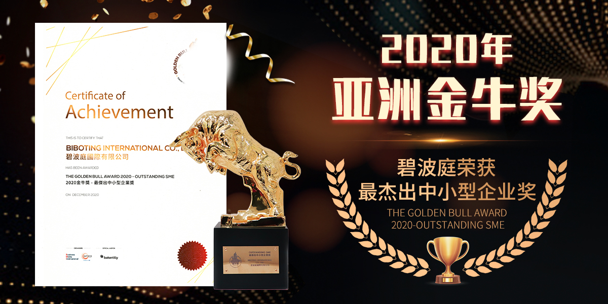 荣誉丨碧波庭荣获亚洲金牛奖之「最杰出中小型企业奖」！